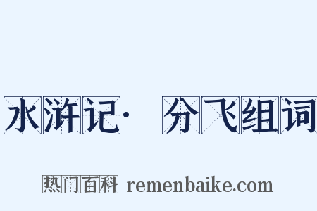 水浒记·分飞组词是什么意思的图片